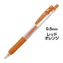 ゼブラ サラサクリップ 0.5mm レッドオレンジ