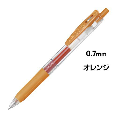 ゼブラ サラサクリップ　0．7mm　オ