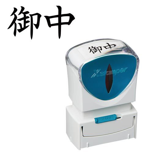 インキ内蔵の浸透印「Xスタンパー　ビジネス用　A型」。キャップレスなどの新機能を搭載して、より使いやすくなりました。これからも様々なビジネスシーンをサポートします。●仕様／キャップレスタイプ●印面寸法／13mm×27mm●単位／1個●メーカー品番／X2−A−005H4※キャップレスタイプですのでキャップを取り外す手間がなく、片手で素早くなつ印できます。※耐水性・耐光性に優れた顔料系インキを採用。使い終わりまでハッキリと濃い印影が続きます。本体の窓からインキ残量が見えるので交換時期が一目で分かります。※ロック機能　使わない時はしっかりロックできるので安心して持ち運びできます。※側面の二次元バーコードを読み取ると詳しい取扱い方法をWEBで確認できます。※印面の位置合わせがしやすい捺印ガイド付きです。▼kaumall▼
