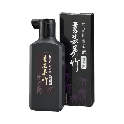 呉竹 書芸呉竹 紫紺