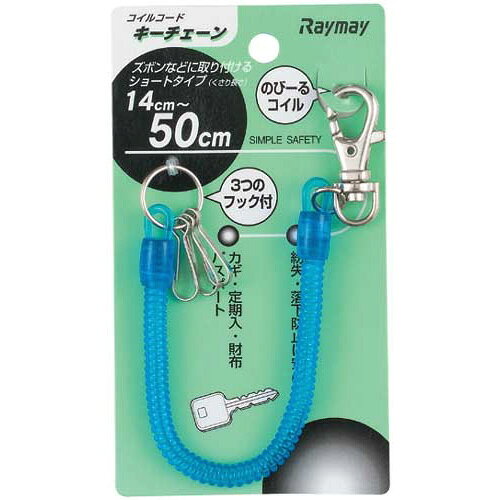 レイメイ藤井 コイルキーチェーン 青 kaumall-10028289 カウモール サンプル画像2