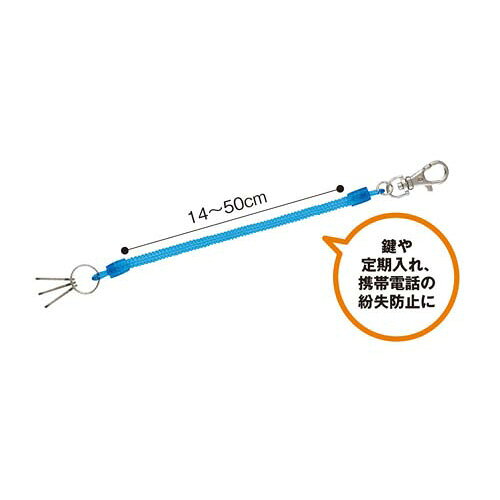 レイメイ藤井 コイルキーチェーン 青 kaumall-10028289 カウモール サンプル画像3