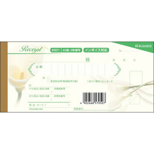 ヒサゴ デザイン領収証#801 カラー クリーム
