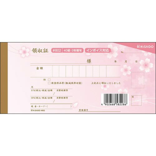 ヒサゴ デザイン領収証 桜 ピンク