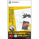 ヒサゴ ちぎって貼る情報保護ラベル(貼り直しOK)20枚