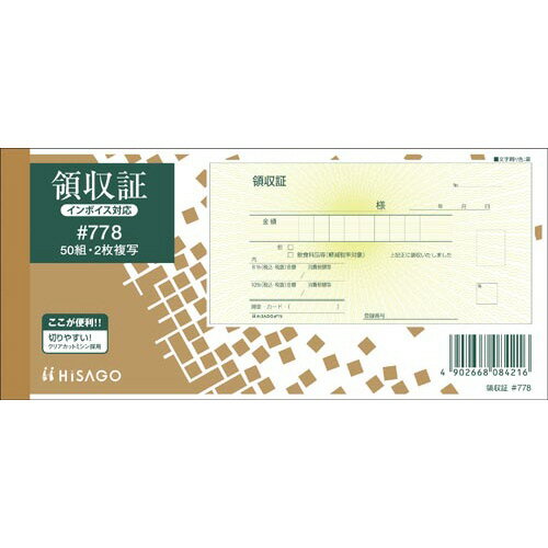 ヒサゴ 領収証 小切手判 2枚複写 50組 20冊