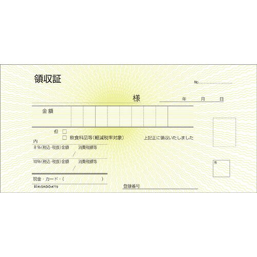 ヒサゴ 領収証　小切手判　2枚複写　50組