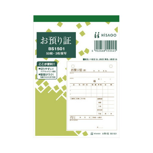 ヒサゴ 預り証 A6タテ 3枚複写 50組