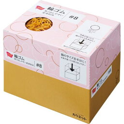 カウネット「カウコレ」プレミアム 輪ゴム　取り出しやすい変身BOX　＃8×10