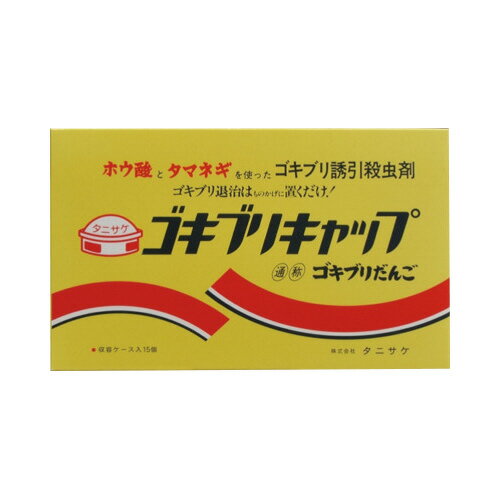 玉ねぎを誘引剤、ホウ酸を殺虫成分としたゴキブリ殺虫剤。本剤を食べたゴキブリは有効成分の働きで脱水状態となり、死にます。配置後7から15日経過すると効果が表れます。防除用医薬部外品●持続期間／開封後1年間●入数／15個●対象害虫／ゴキブリ●有効成分／ホウ酸（50％）、粉末タマネギ、小麦粉、粉末油脂、砂糖、タルク●販売名／ゴキブリキャップC1a●防除用医薬部外品●単位／1セット（15個入×5）●メーカー品番／000317×5※メーカーの都合によりパッケージが予告なく変更される場合があります。※1セット単位でお申込みください。●販売元／タニサケ●広告文責：株式会社カウネット(0120-671-150)▼kaumall▼