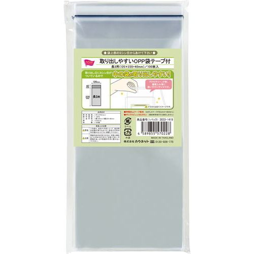 カウネット 「カウコレ」プレミアム 取り出しやすいOPP袋テープ付長3用 100枚
