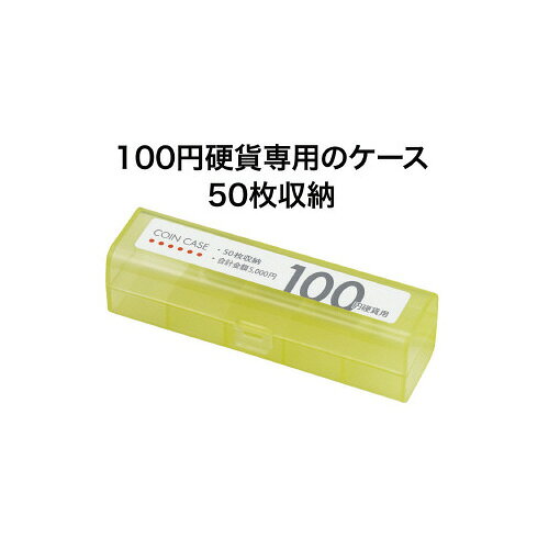 オープン工業 コインケース　100円用　5個