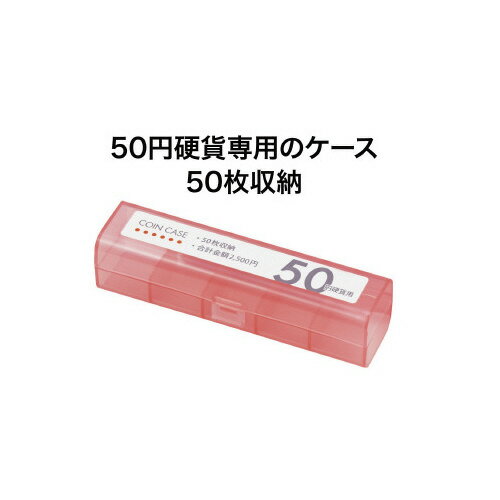オープン工業 コインケース　50円用　5個