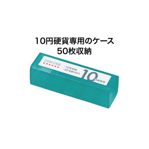 オープン工業 コインケース　10円用