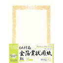 オキナ OA対応 金箔賞状用紙B4縦型ヨコ書 25枚入