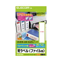 エレコム 背ラベル ファイル用 A4 10面 1冊(10枚)