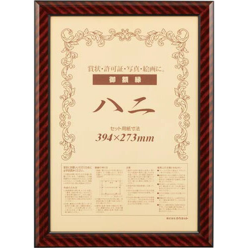 カウネット 樹脂製賞状額縁 金ラック 八二(賞状B4) 1枚