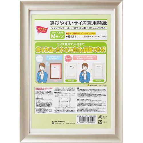 カウネット 「カウコレ」プレミアム 選びやすいサイズ兼用額縁 M 1枚