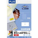 プラス いつものきれいにはがせるラベルA4 24面20枚入