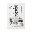 大高製紙 書道半紙 墨宝 100枚 5パック