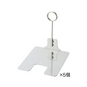 鈴木プラスチックス リングスタンド ステンレス H85 5個入