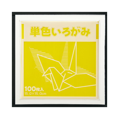 単色折り紙 15×15cm 黄 100枚