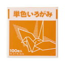 単色折り紙 15×15cm 橙 100枚