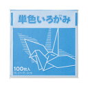 単色折り紙 15×15cm 空 100枚
