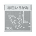 単色折り紙 15×15cm 鼠 100枚×3
