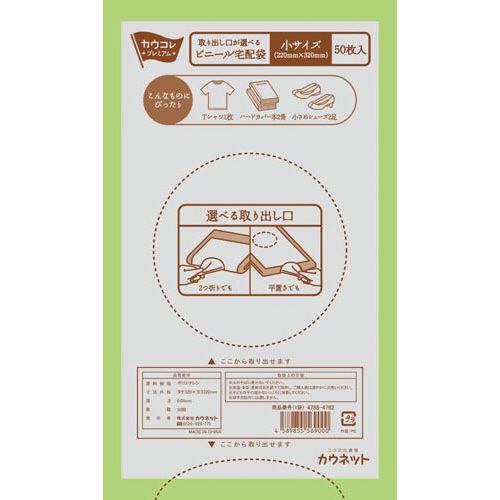 カウネット　「カウコレ」プレミアム 取り出し口が選べるビニール宅配袋小×3