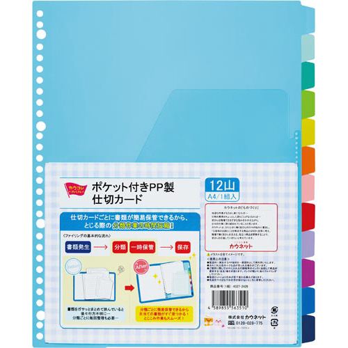 カウネット 「カウコレ」プレミアム ポケット付きPP製仕切カード 12山 10組