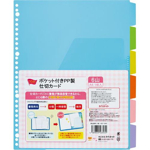 カウネット 「カウコレ」プレミアム ポケット付きPP製仕切カード 6山 20組