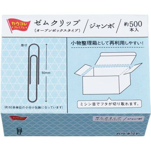 カウネット 「カウコレ」プレミアム ゼムクリップ(オープンボックス)ジャンボ500本入