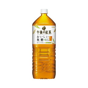 キリンビバレッジ 午後の紅茶　おいしい無糖　2L　6本