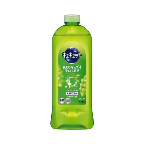 花王 キュキュット マスカット 詰替用 370ml