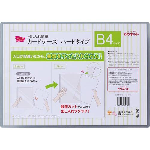 カウネット　「カウコレ」プレミアム 出し入れ簡単カードケース　ハードタイプB4×10