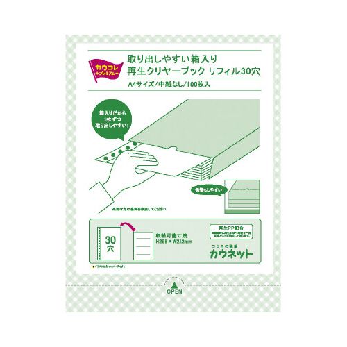 カウネット 「カウコレ」プレミアム 取り出しやすい箱入再生クリヤブックリフィル多穴1箱