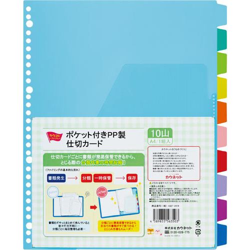 カウネット 「カウコレ」プレミアム ポケット付きPP製仕切カード 10山 20組