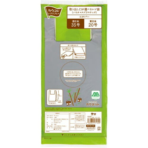 カウネット　「カウコレ」プレミアム 取出し口が選べるレジ袋（BP）シルバー35号×20