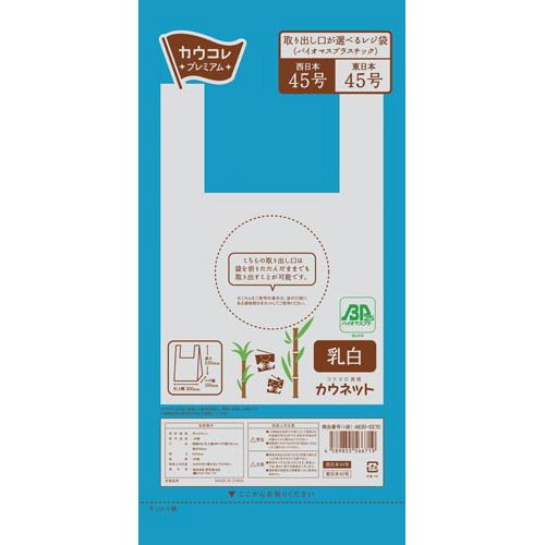 カウネット　「カウコレ」プレミアム 取り出し口が選べるレジ袋（BP）45号×15