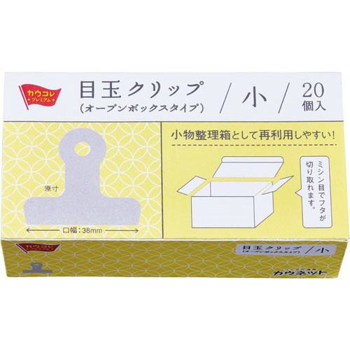 カウネット 「カウコレ」プレミアム 目玉クリップ(オープンタイプ)38mm20個入