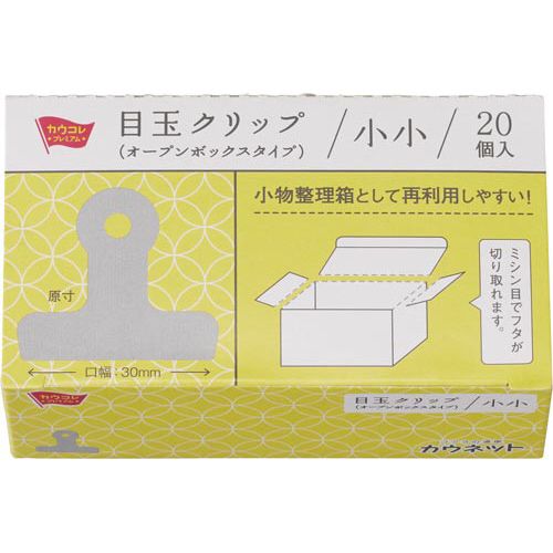 カウネット 「カウコレ」プレミアム 目玉クリップ(オープンボックス)30mm20個入