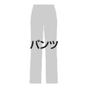 フォーク パンツ　ブラック　17号【取寄商品】