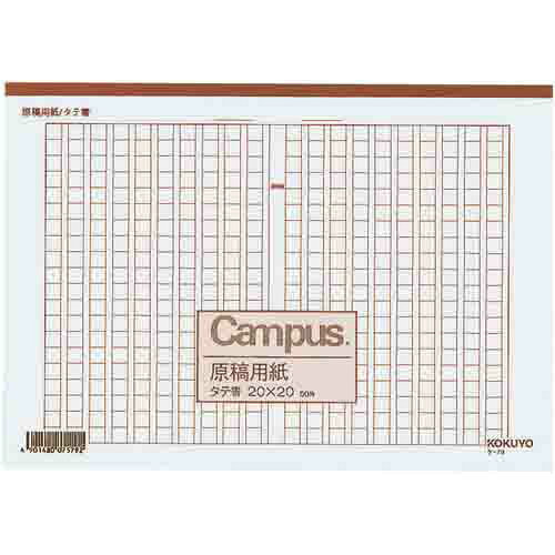 コクヨ 原稿用紙A4縦書き20×20罫色茶50枚×10【取寄商品】