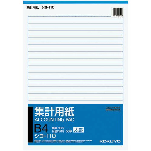 コクヨ 集計用紙B4タテ型(太罫) シヨ−110N×10冊【取寄商品】