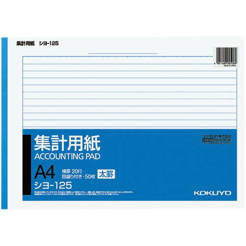 コクヨ 集計用紙A4ヨコ型(太罫) シヨ−125N×10冊【取寄商品】