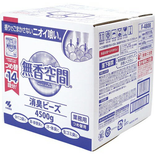 小林製薬 無香空間消臭ビーズ　詰替　4500g