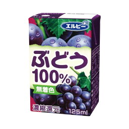 エルビー ぶどう100％125ml　30本