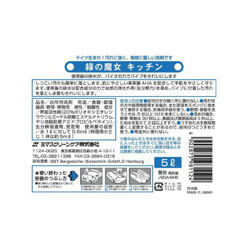 ミマスクリーンケア 緑の魔女　キッチン　詰替　5L