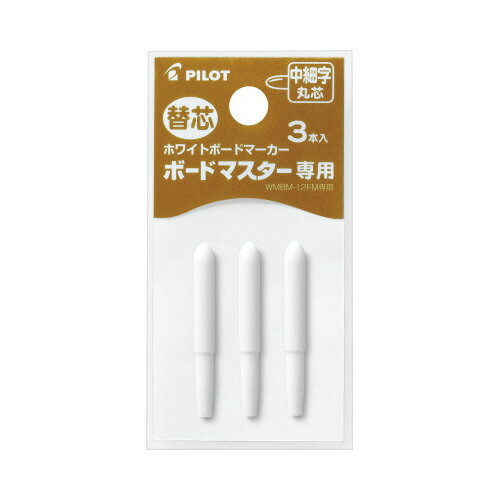 パイロット ボードマスター専用替芯 中細字丸芯 3本入